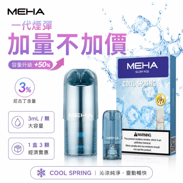 MEHA 魅嗨一代通用型煙彈 高相容蜂窩陶瓷芯