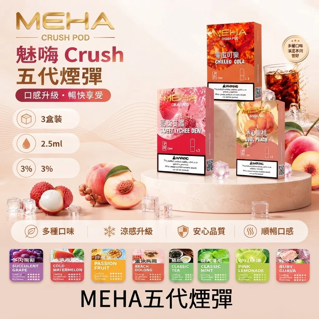 MEHA 魅嗨五代 Crush Pod 旗艦鎖油煙彈