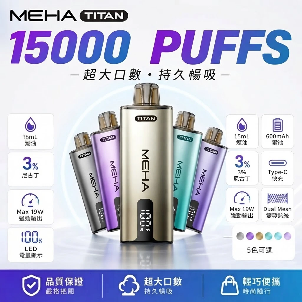 MEHA魅嗨 TITAN泰坦 15000口 雙發網狀芯換彈電子煙主機